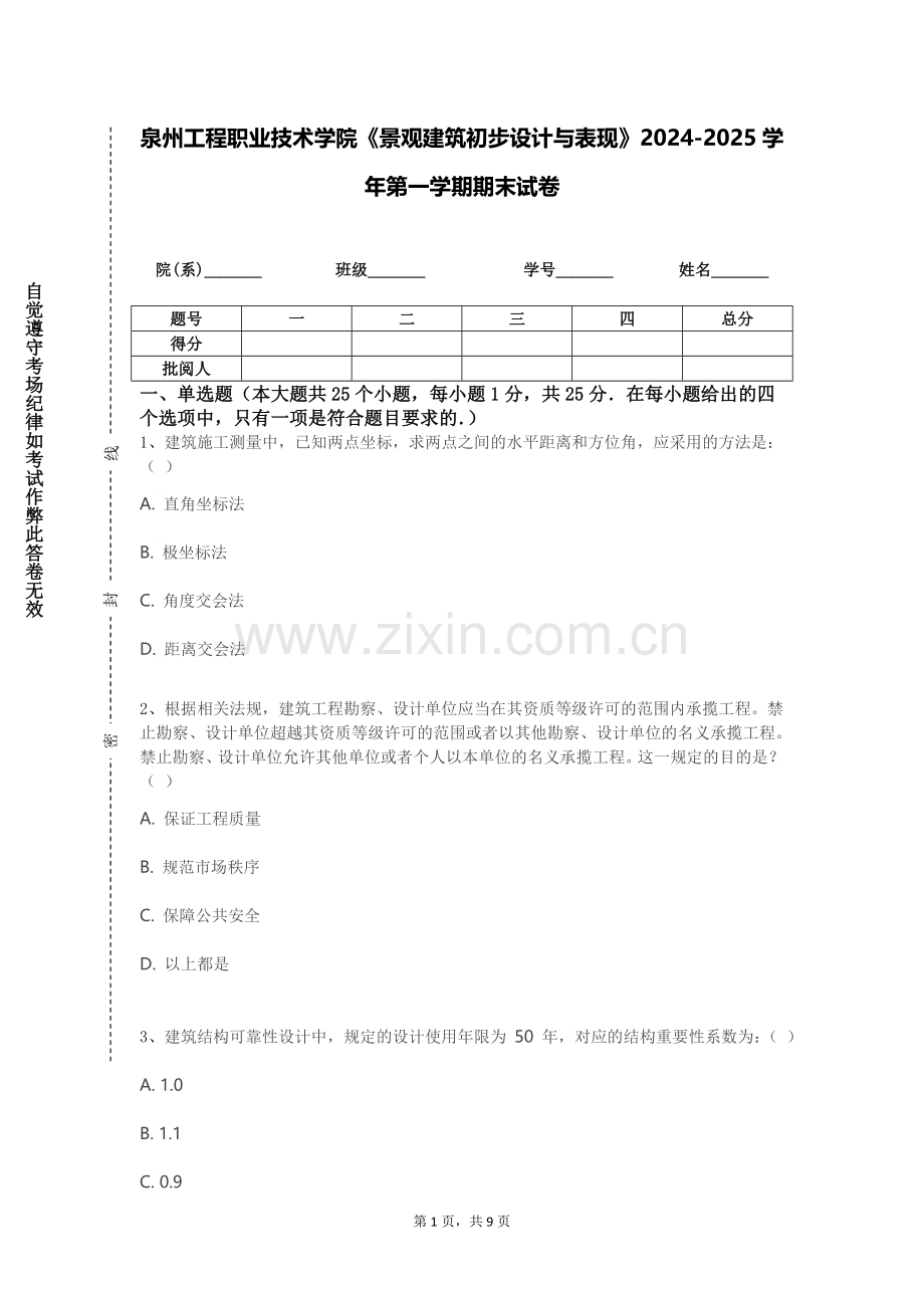 泉州工程职业技术学院《景观建筑初步设计与表现》2024-2025学年第一学期期末试卷.doc_第1页