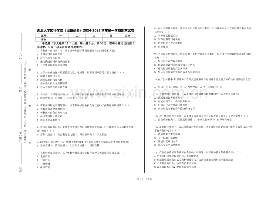 湖北大学知行学院《出镜记者》2024-2025学年第一学期期末试卷.doc_第1页