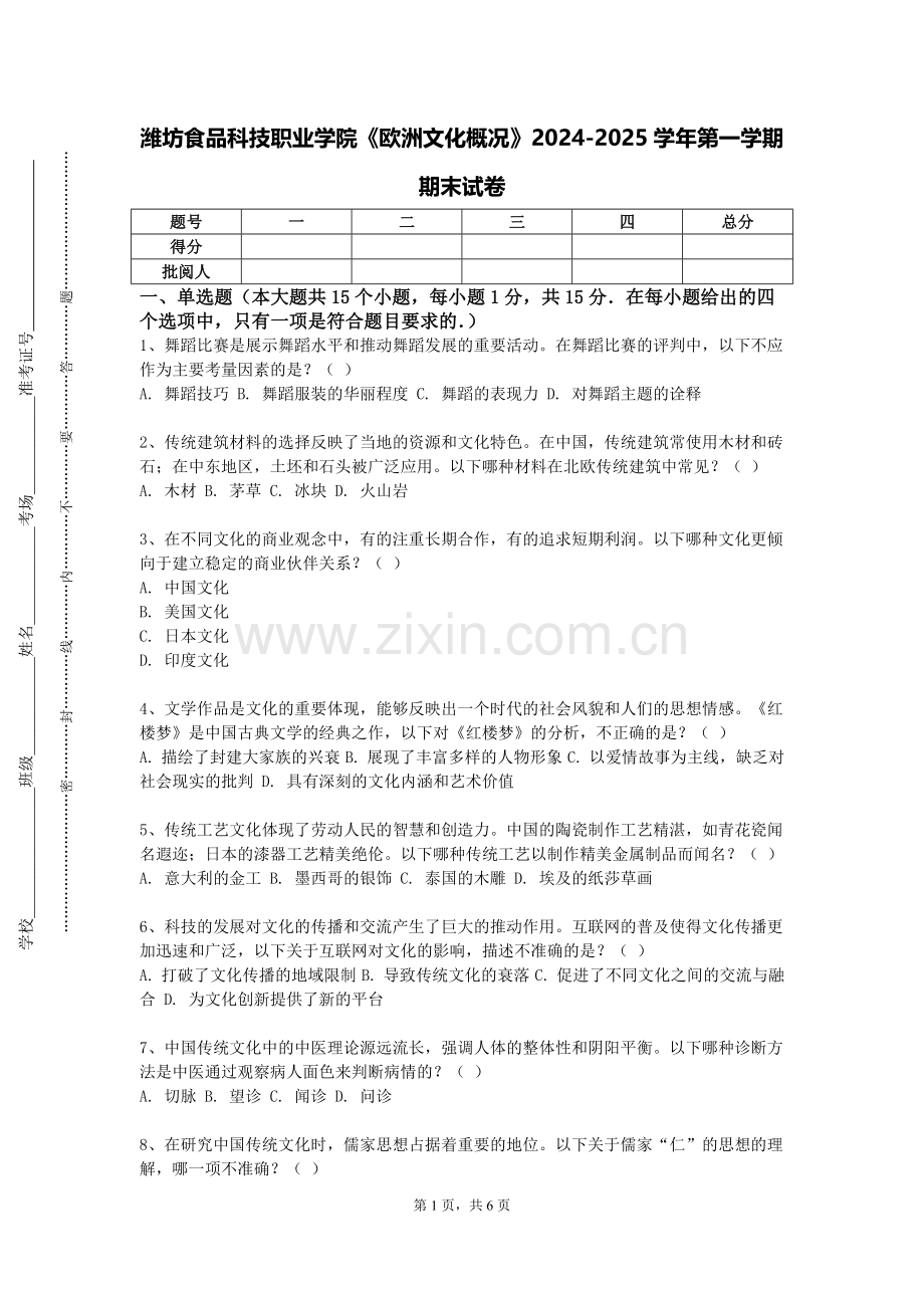 潍坊食品科技职业学院《欧洲文化概况》2024-2025学年第一学期期末试卷.doc_第1页