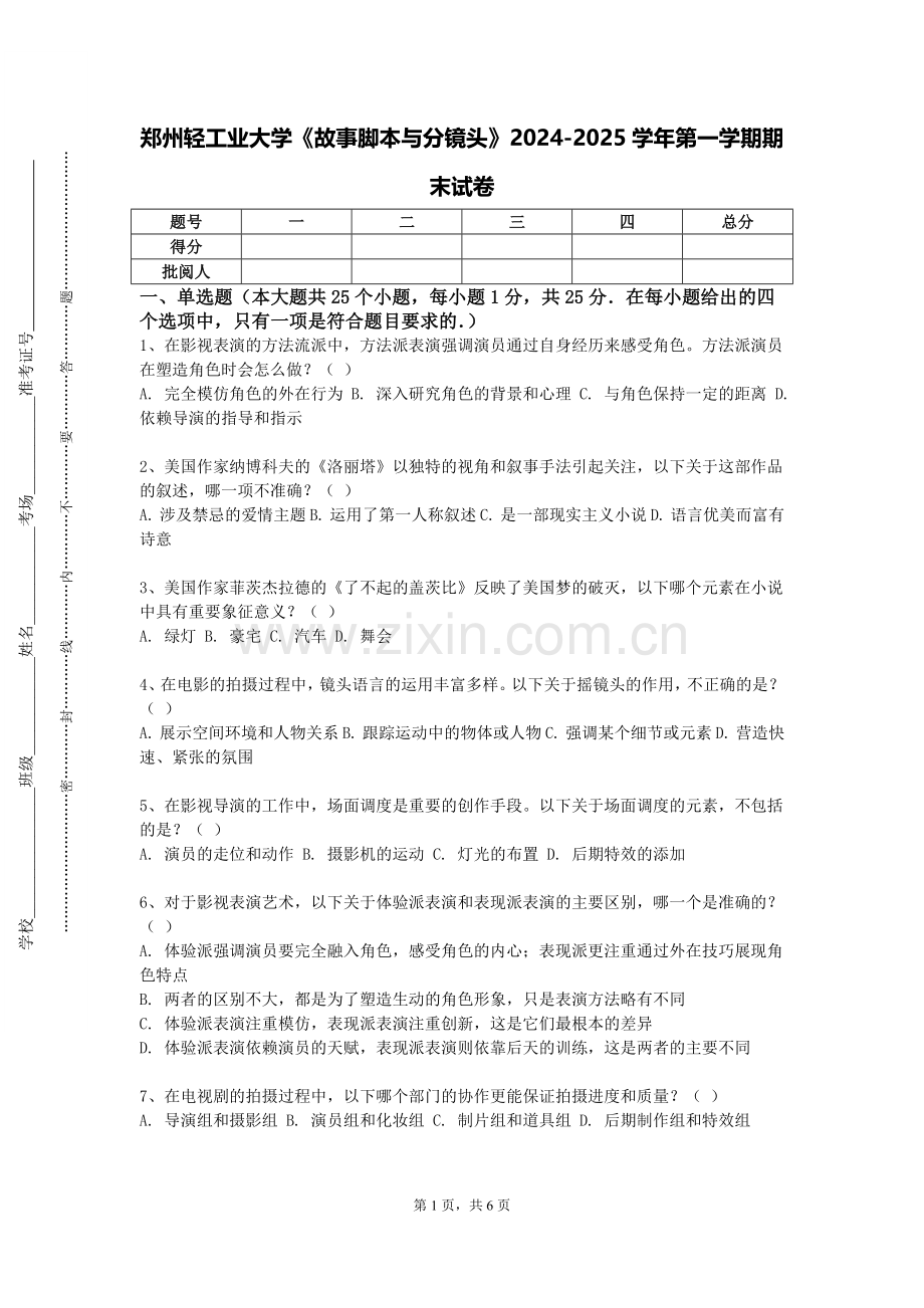 郑州轻工业大学《故事脚本与分镜头》2024-2025学年第一学期期末试卷.doc_第1页