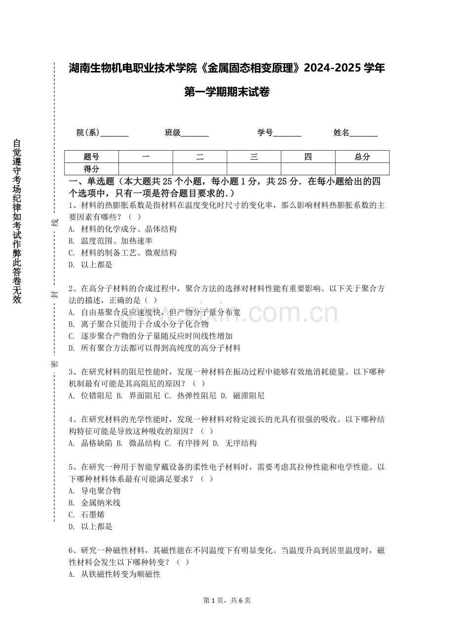 湖南生物机电职业技术学院《金属固态相变原理》2024-2025学年第一学期期末试卷.doc_第1页