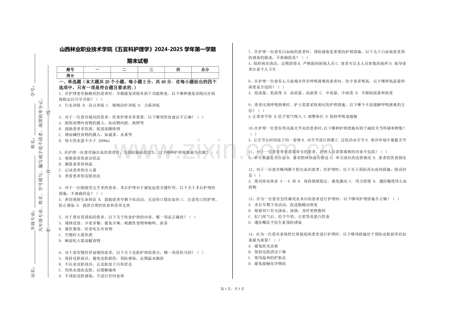 山西林业职业技术学院《五官科护理学》2024-2025学年第一学期期末试卷.doc_第1页