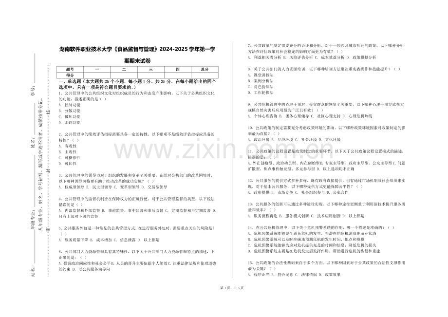 湖南软件职业技术大学《食品监督与管理》2024-2025学年第一学期期末试卷.doc_第1页