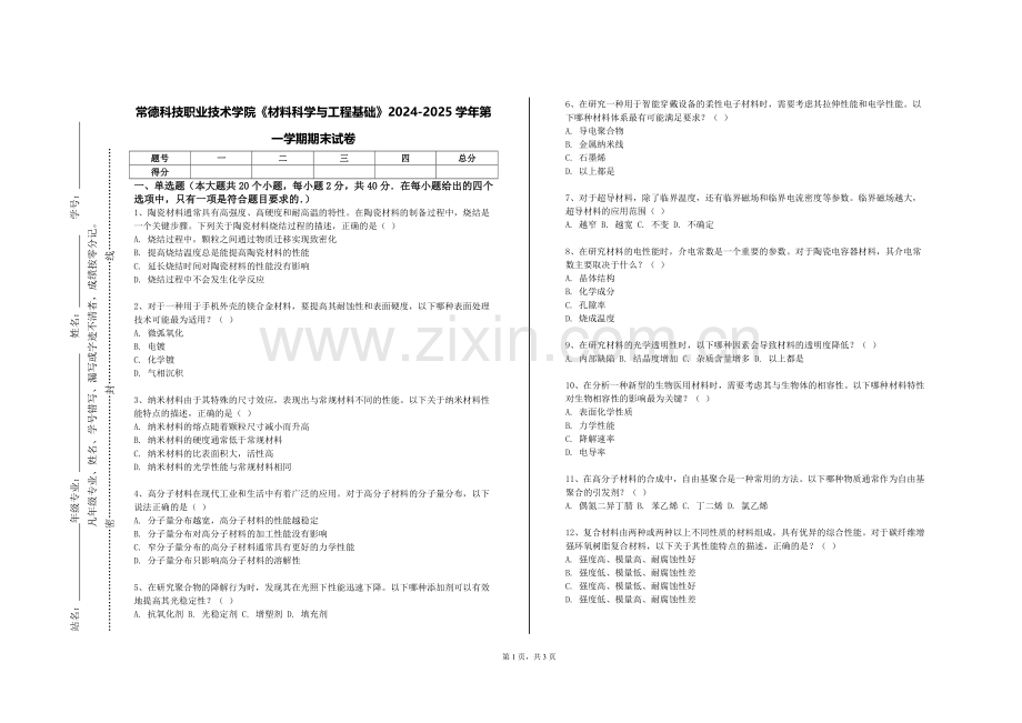 常德科技职业技术学院《材料科学与工程基础》2024-2025学年第一学期期末试卷.doc_第1页