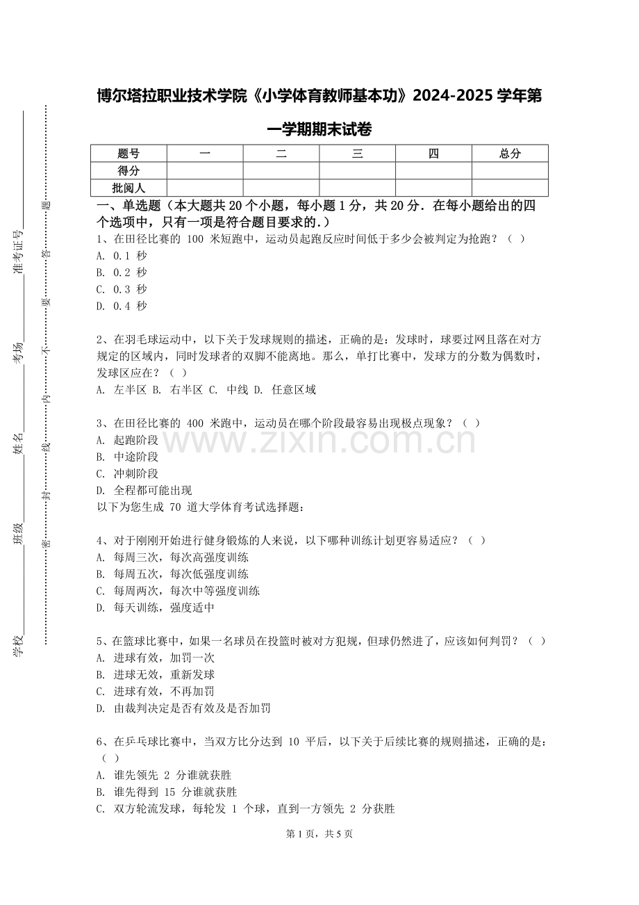 博尔塔拉职业技术学院《小学体育教师基本功》2024-2025学年第一学期期末试卷.doc_第1页