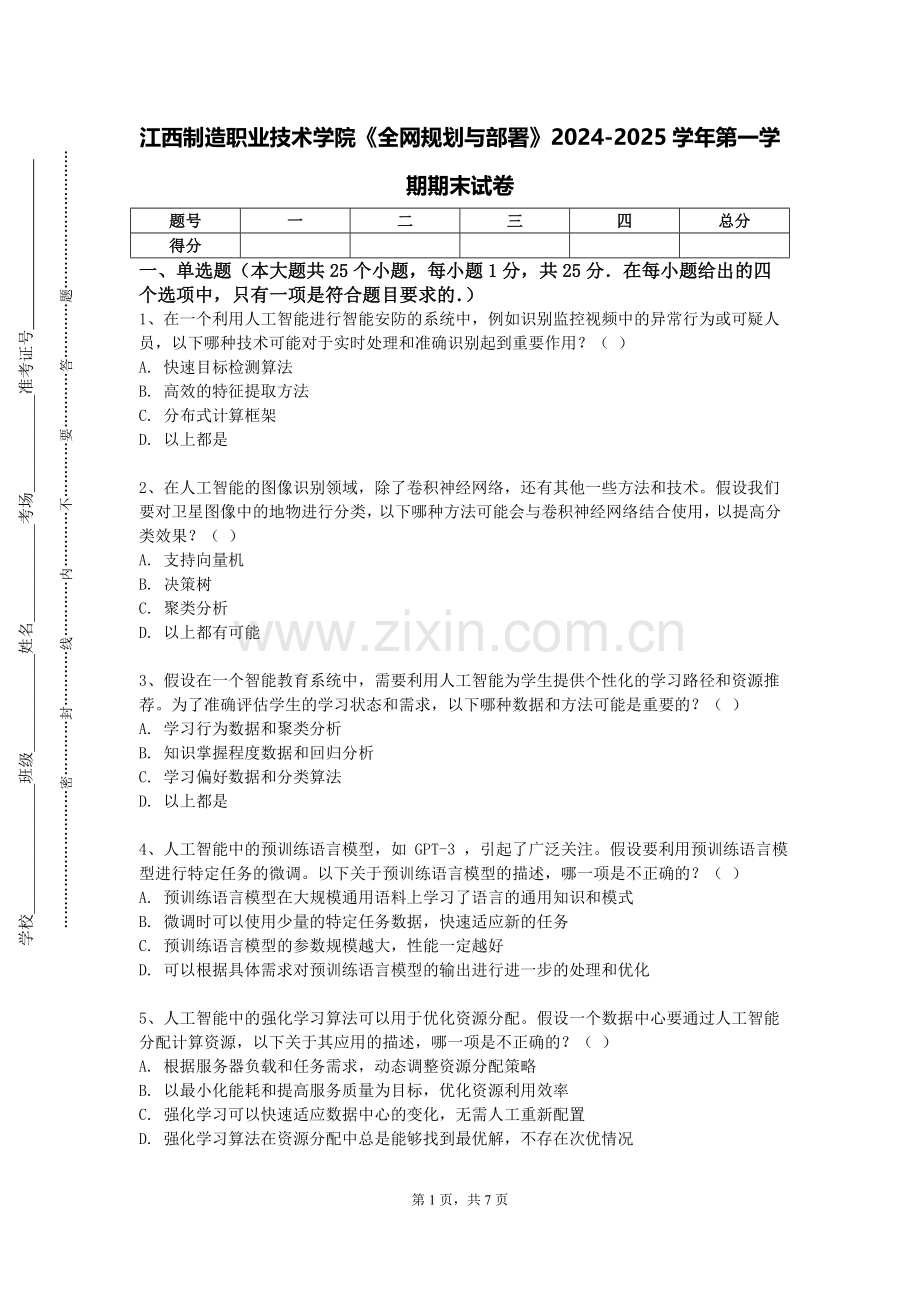 江西制造职业技术学院《全网规划与部署》2024-2025学年第一学期期末试卷.doc_第1页