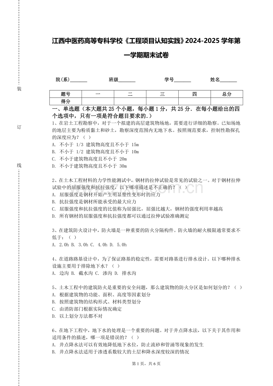 江西中医药高等专科学校《工程项目认知实践》2024-2025学年第一学期期末试卷.doc_第1页