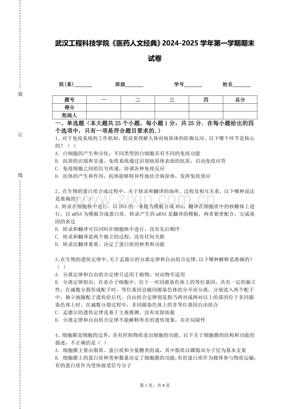 武汉工程科技学院《医药人文经典》2024-2025学年第一学期期末试卷.doc_第1页