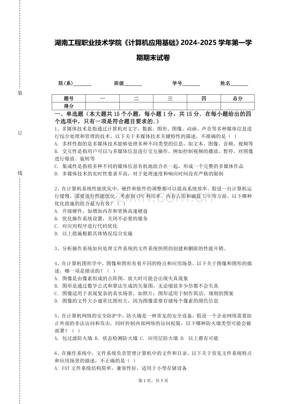 湖南工程职业技术学院《计算机应用基础》2024-2025学年第一学期期末试卷.doc_第1页