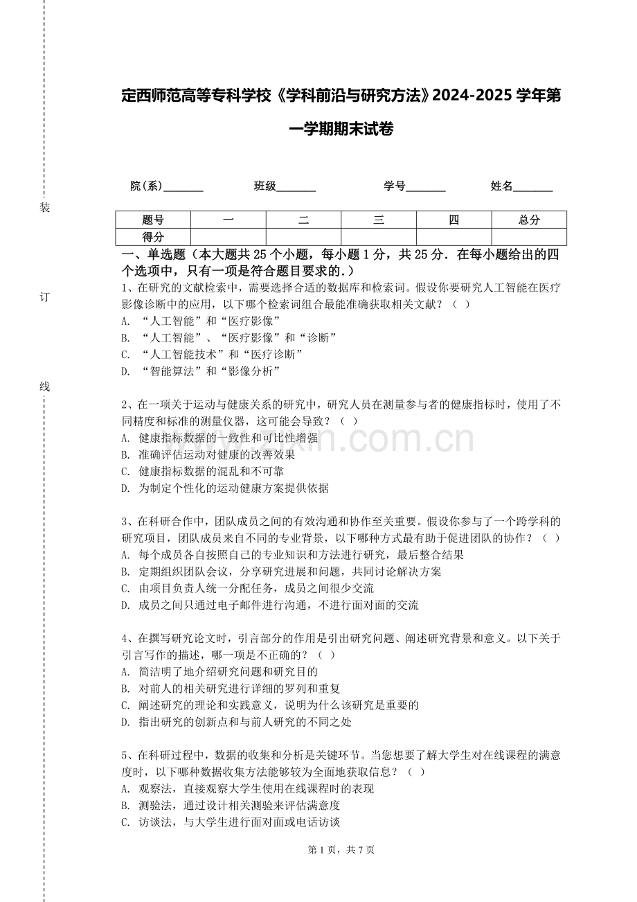 定西师范高等专科学校《学科前沿与研究方法》2024-2025学年第一学期期末试卷.doc_第1页