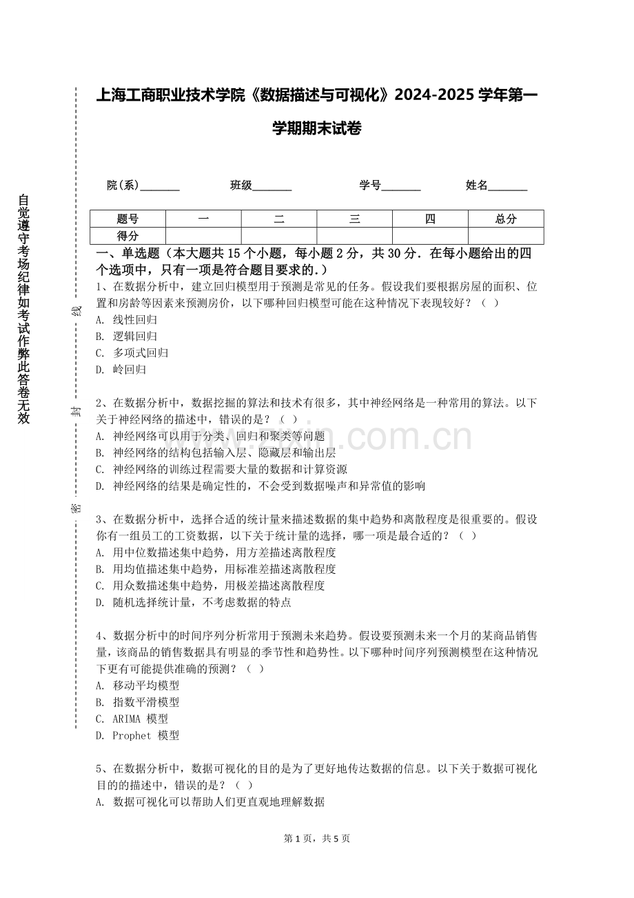 上海工商职业技术学院《数据描述与可视化》2024-2025学年第一学期期末试卷.doc_第1页