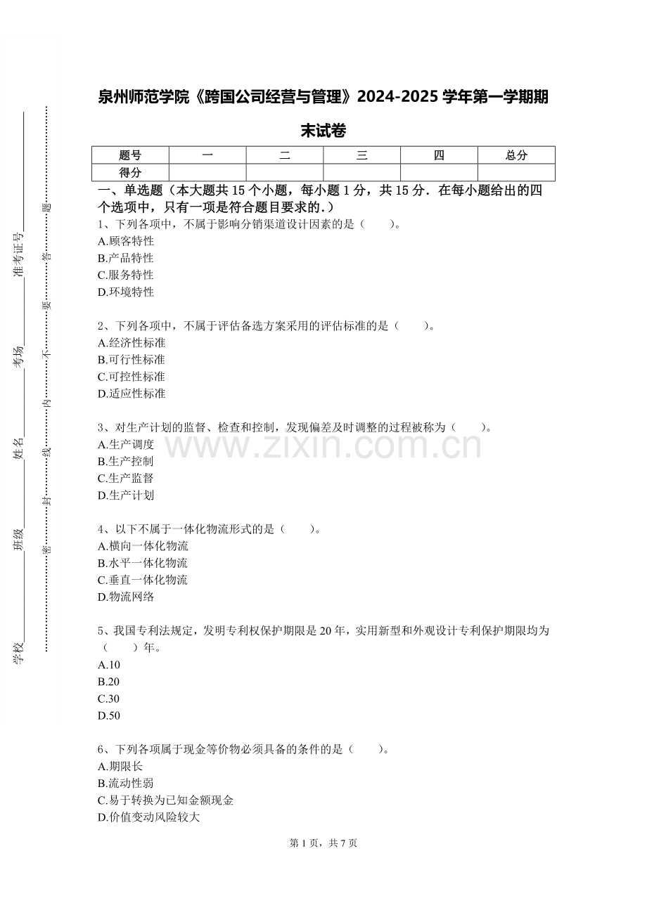 泉州师范学院《跨国公司经营与管理》2024-2025学年第一学期期末试卷.doc_第1页