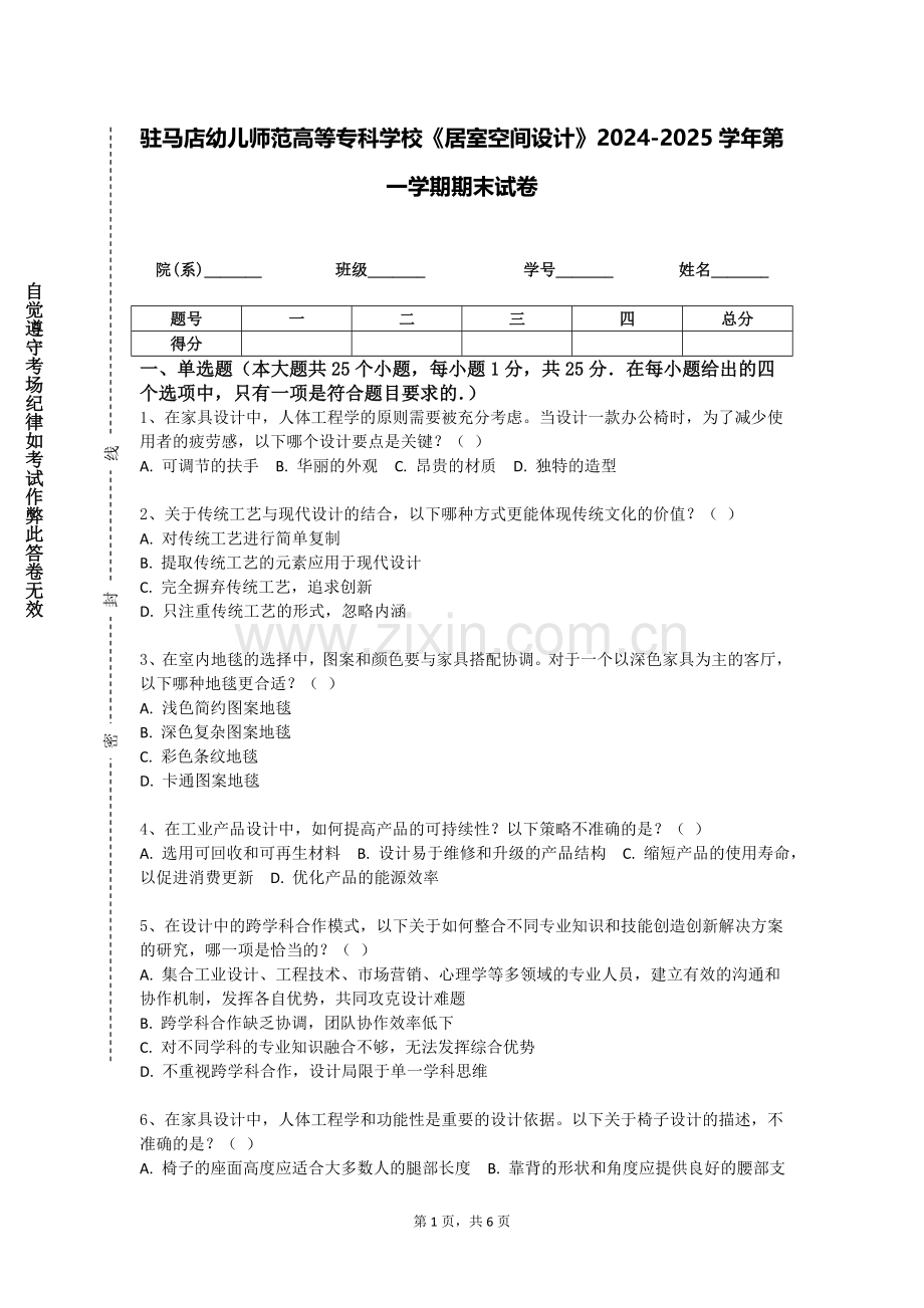 驻马店幼儿师范高等专科学校《居室空间设计》2024-2025学年第一学期期末试卷.doc_第1页