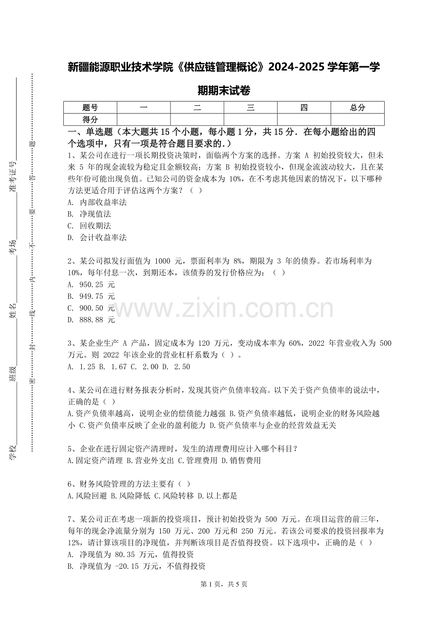 新疆能源职业技术学院《供应链管理概论》2024-2025学年第一学期期末试卷.doc_第1页