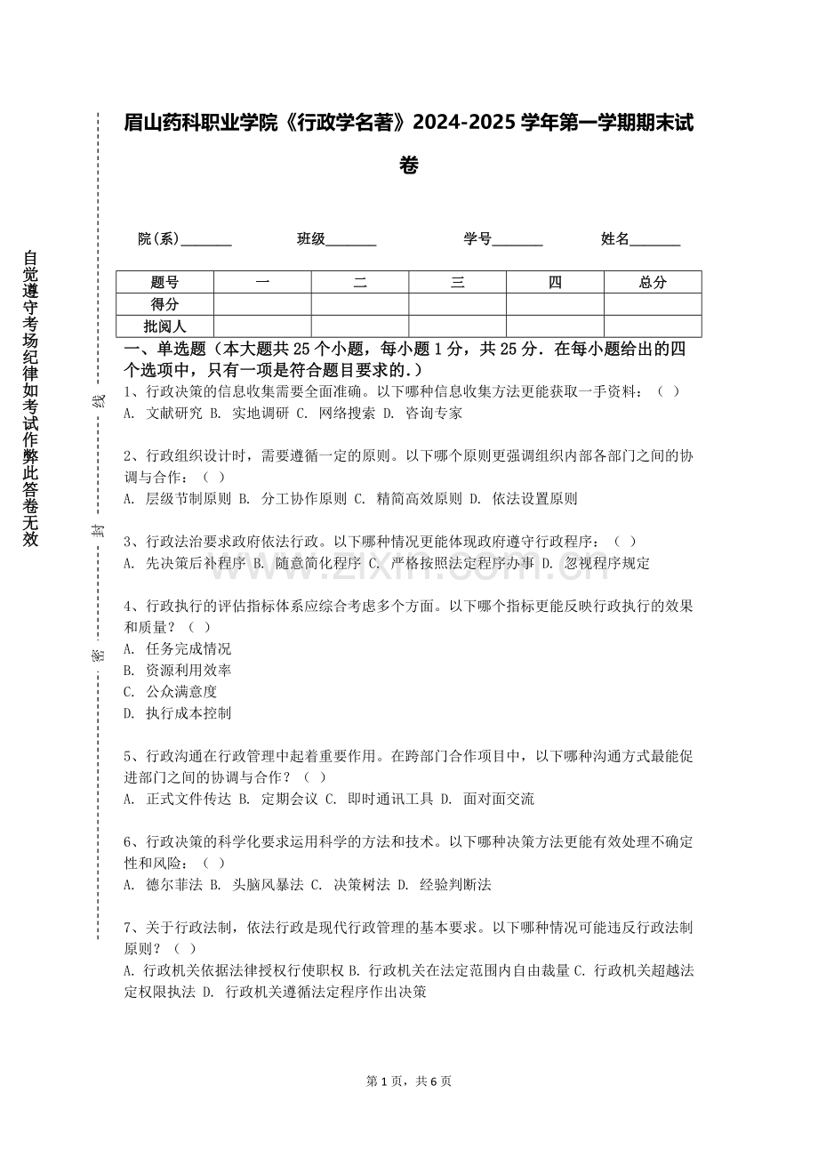 眉山药科职业学院《行政学名著》2024-2025学年第一学期期末试卷.doc_第1页