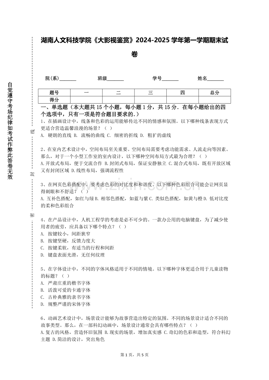 湖南人文科技学院《大影视鉴赏》2024-2025学年第一学期期末试卷.doc_第1页
