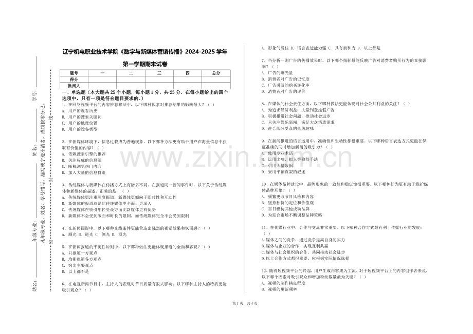 辽宁机电职业技术学院《数字与新媒体营销传播》2024-2025学年第一学期期末试卷.doc_第1页