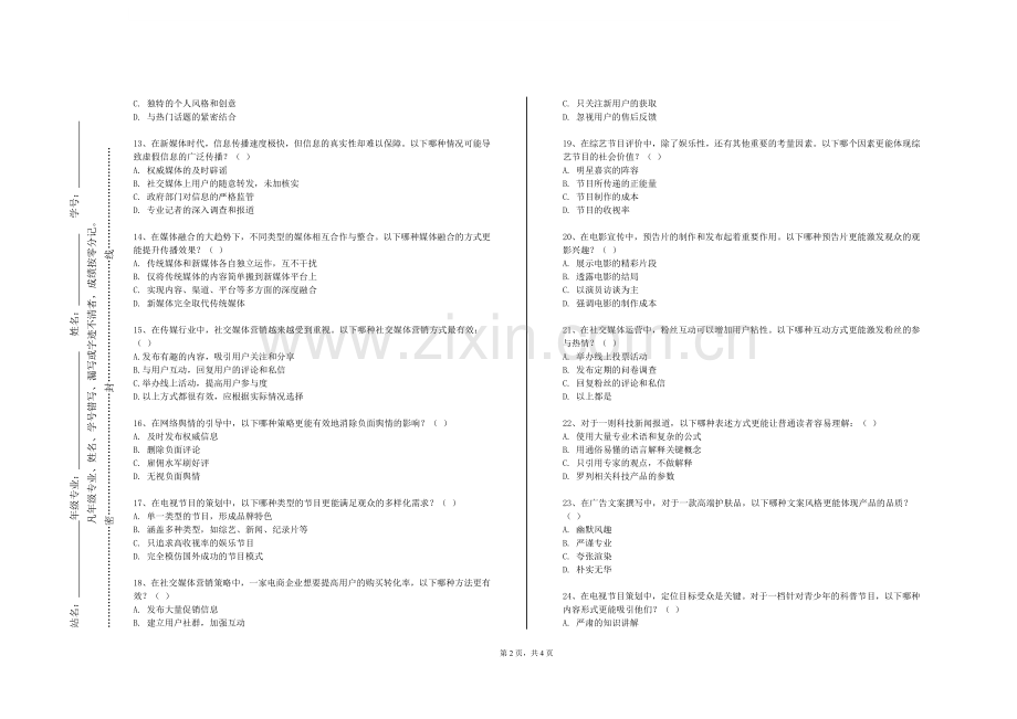 辽宁机电职业技术学院《数字与新媒体营销传播》2024-2025学年第一学期期末试卷.doc_第2页