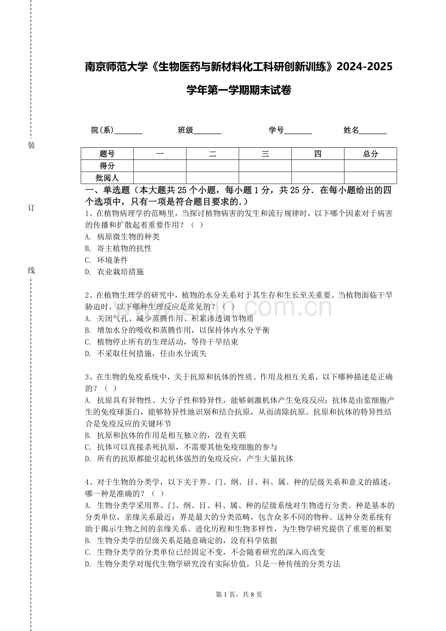 南京师范大学《生物医药与新材料化工科研创新训练》2024-2025学年第一学期期末试卷.doc_第1页