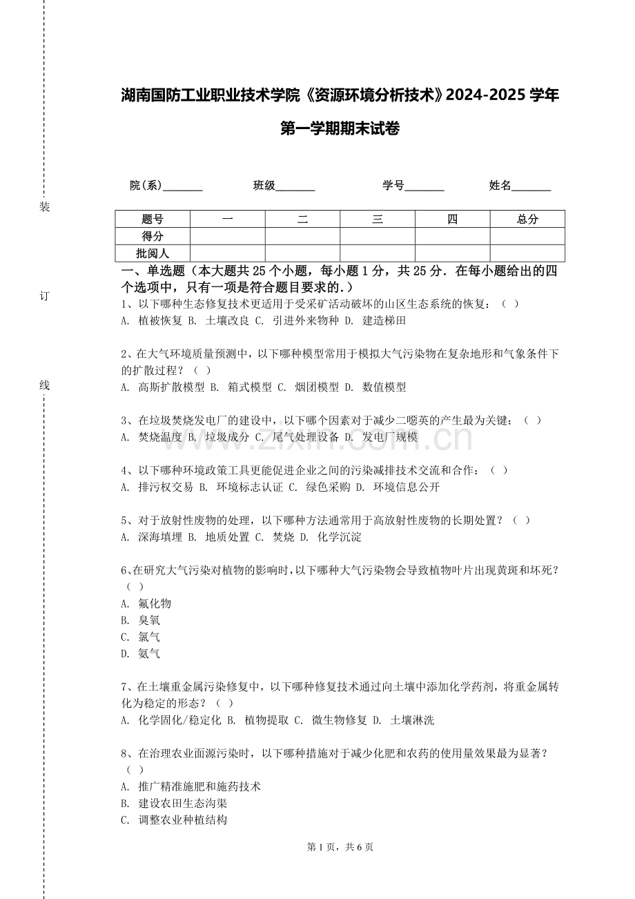 湖南国防工业职业技术学院《资源环境分析技术》2024-2025学年第一学期期末试卷.doc_第1页