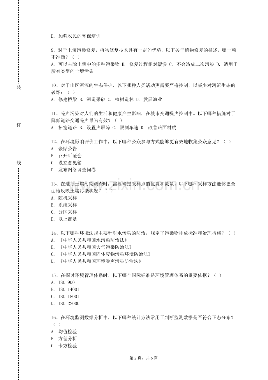 湖南国防工业职业技术学院《资源环境分析技术》2024-2025学年第一学期期末试卷.doc_第2页