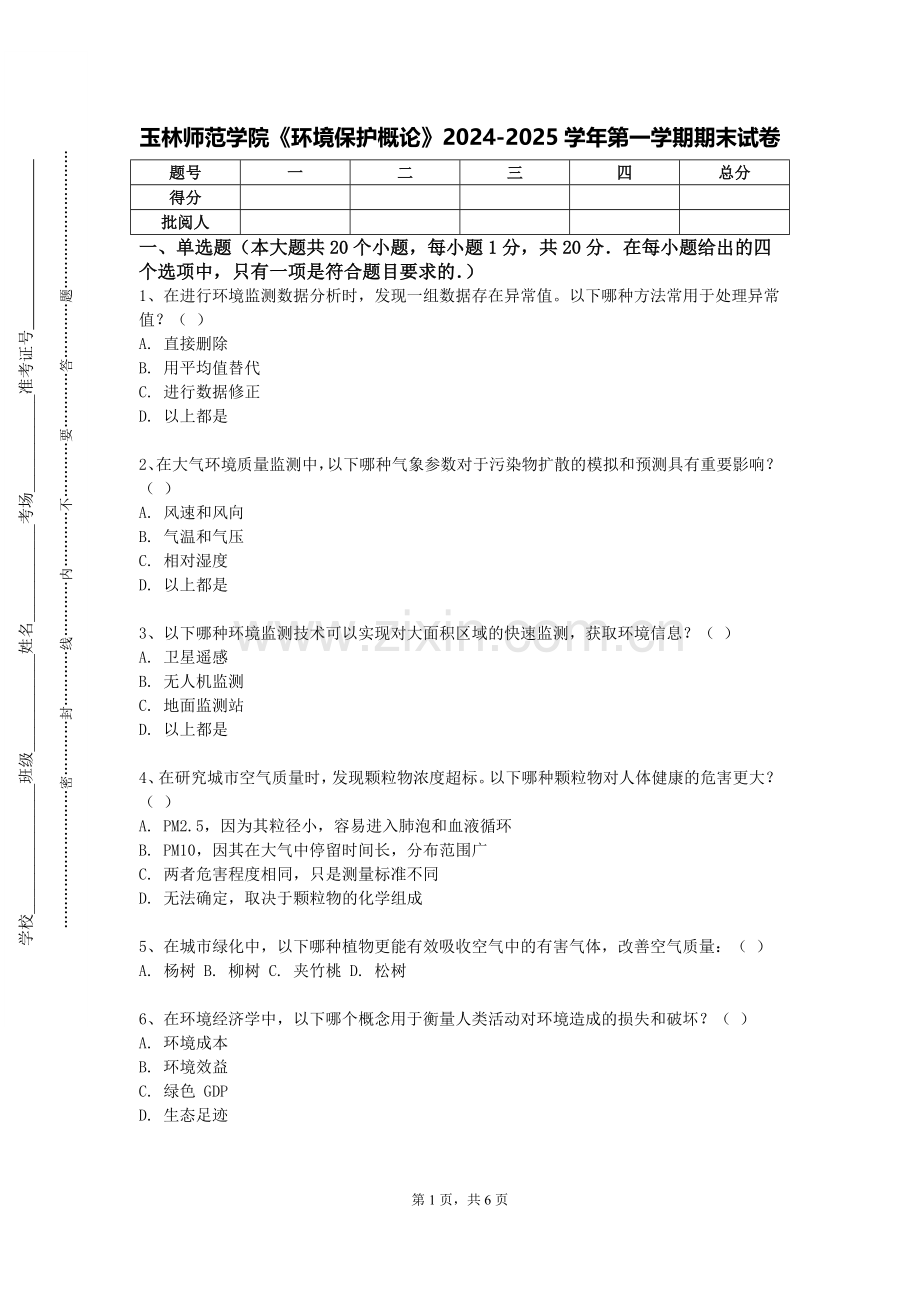 玉林师范学院《环境保护概论》2024-2025学年第一学期期末试卷.doc_第1页