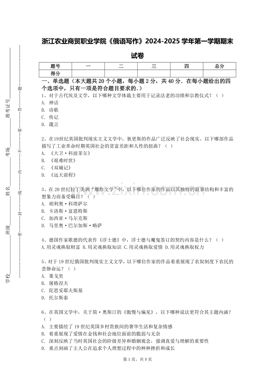 浙江农业商贸职业学院《俄语写作》2024-2025学年第一学期期末试卷.doc_第1页