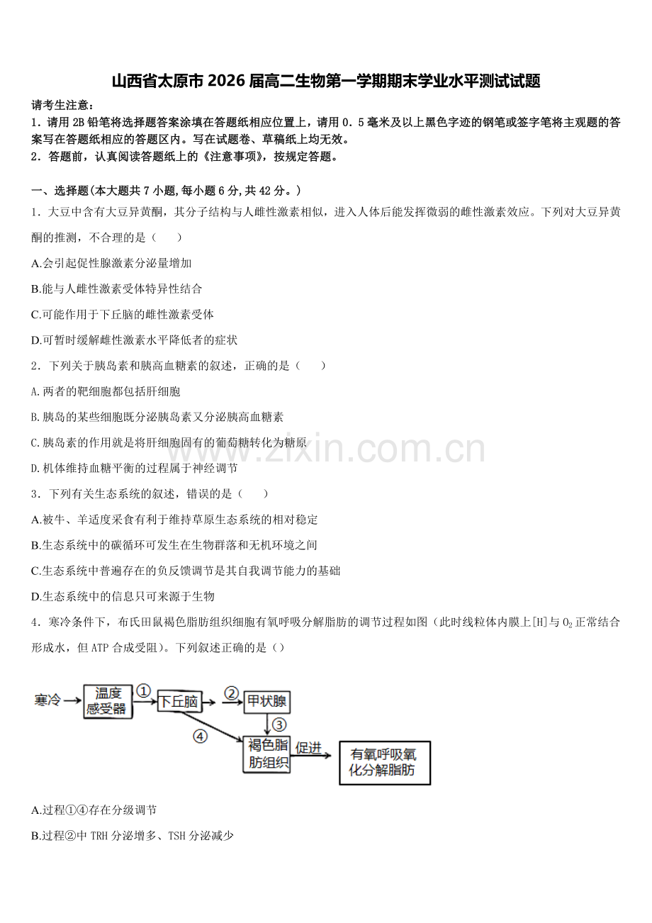山西省太原市2026届高二生物第一学期期末学业水平测试试题含解析.doc_第1页