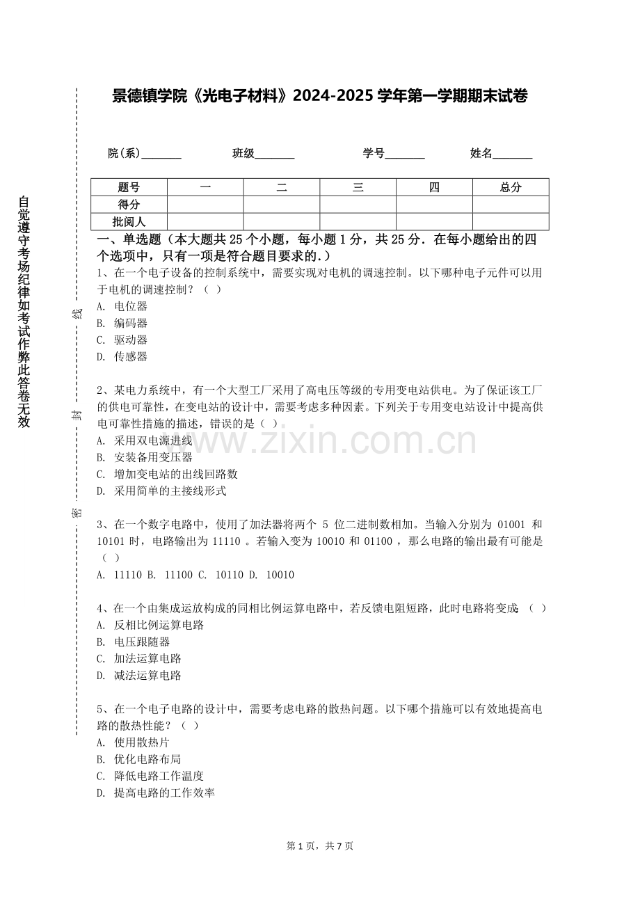景德镇学院《光电子材料》2024-2025学年第一学期期末试卷.doc_第1页