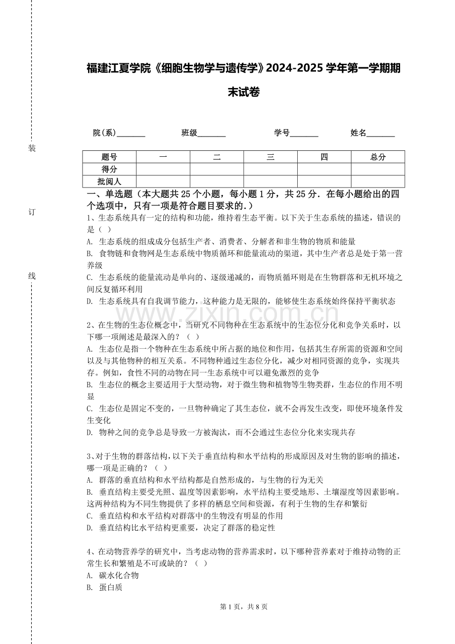 福建江夏学院《细胞生物学与遗传学》2024-2025学年第一学期期末试卷.doc_第1页