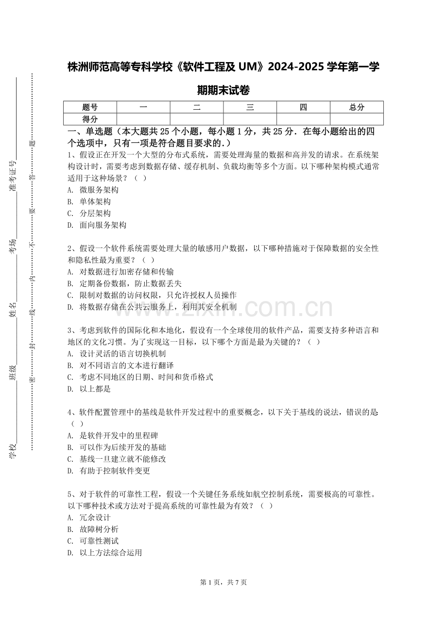 株洲师范高等专科学校《软件工程及UM》2024-2025学年第一学期期末试卷.doc_第1页