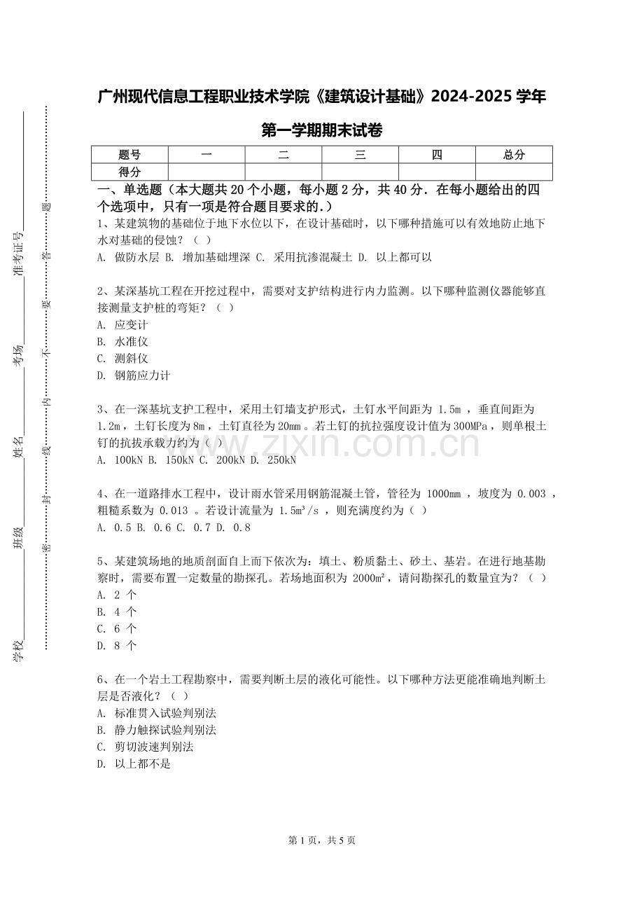 广州现代信息工程职业技术学院《建筑设计基础》2024-2025学年第一学期期末试卷.doc_第1页