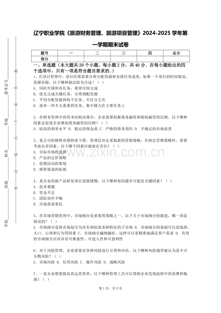 辽宁职业学院《旅游财务管理、旅游项目管理》2024-2025学年第一学期期末试卷.doc_第1页