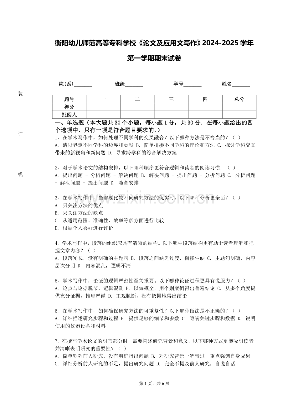 衡阳幼儿师范高等专科学校《论文及应用文写作》2024-2025学年第一学期期末试卷.doc_第1页