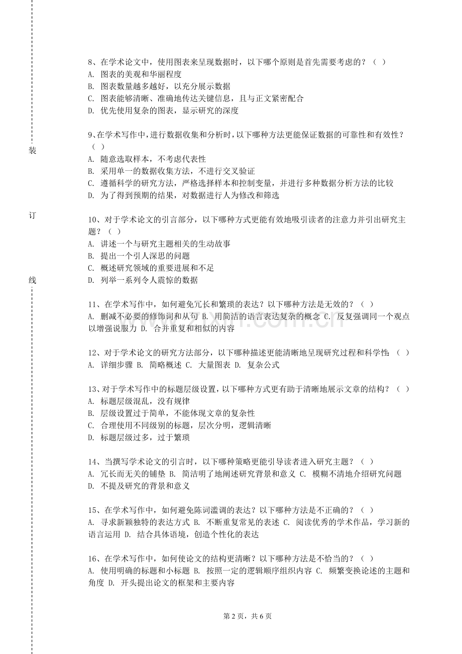 衡阳幼儿师范高等专科学校《论文及应用文写作》2024-2025学年第一学期期末试卷.doc_第2页
