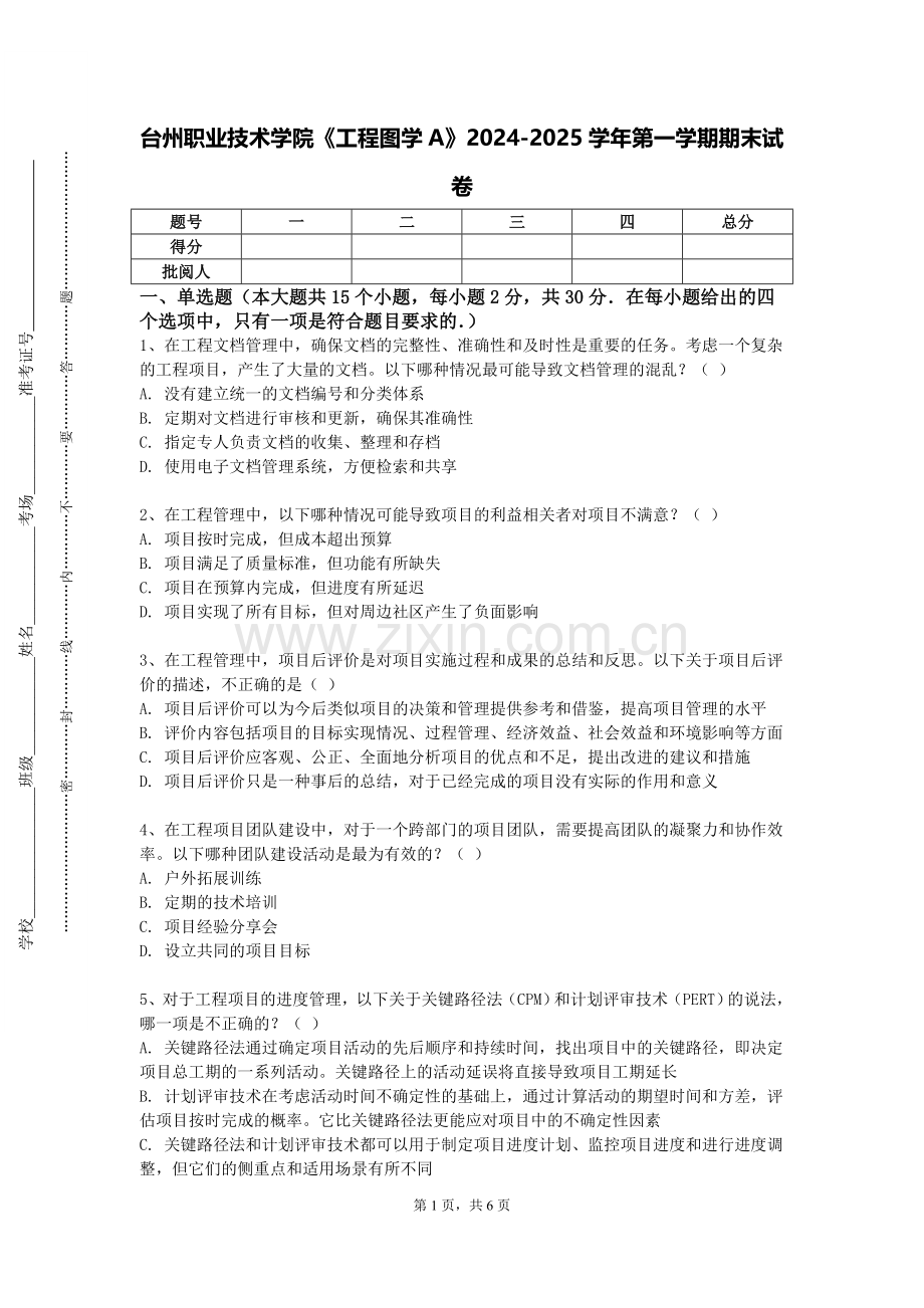 台州职业技术学院《工程图学A》2024-2025学年第一学期期末试卷.doc_第1页