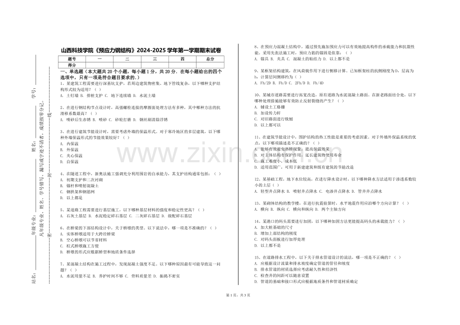 山西科技学院《预应力钢结构》2024-2025学年第一学期期末试卷.doc_第1页