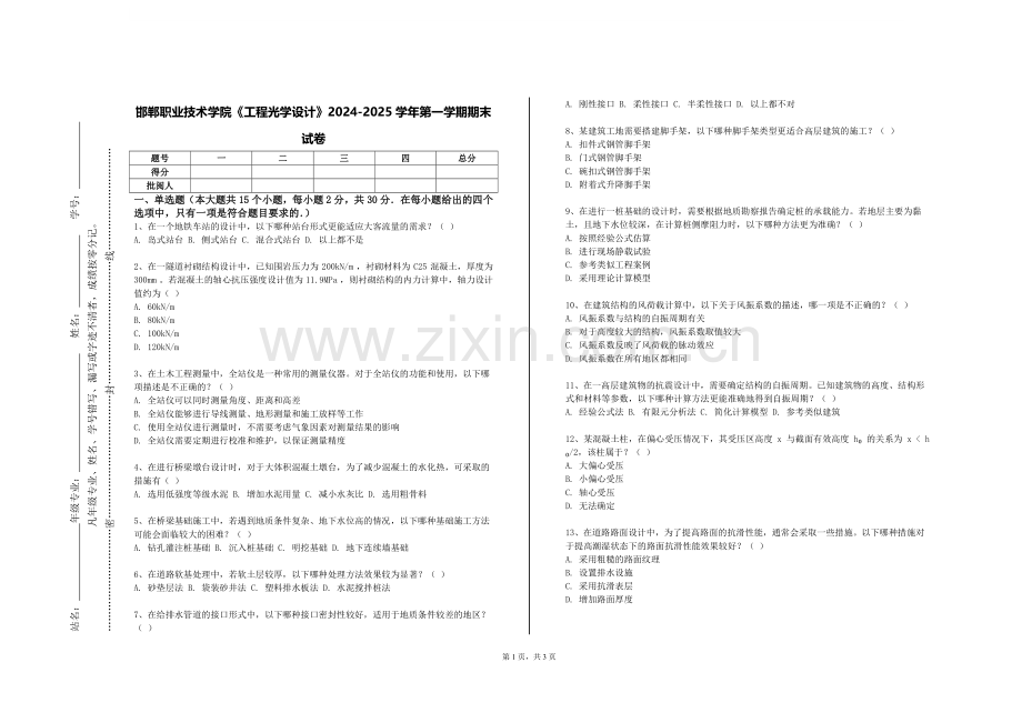 邯郸职业技术学院《工程光学设计》2024-2025学年第一学期期末试卷.doc_第1页