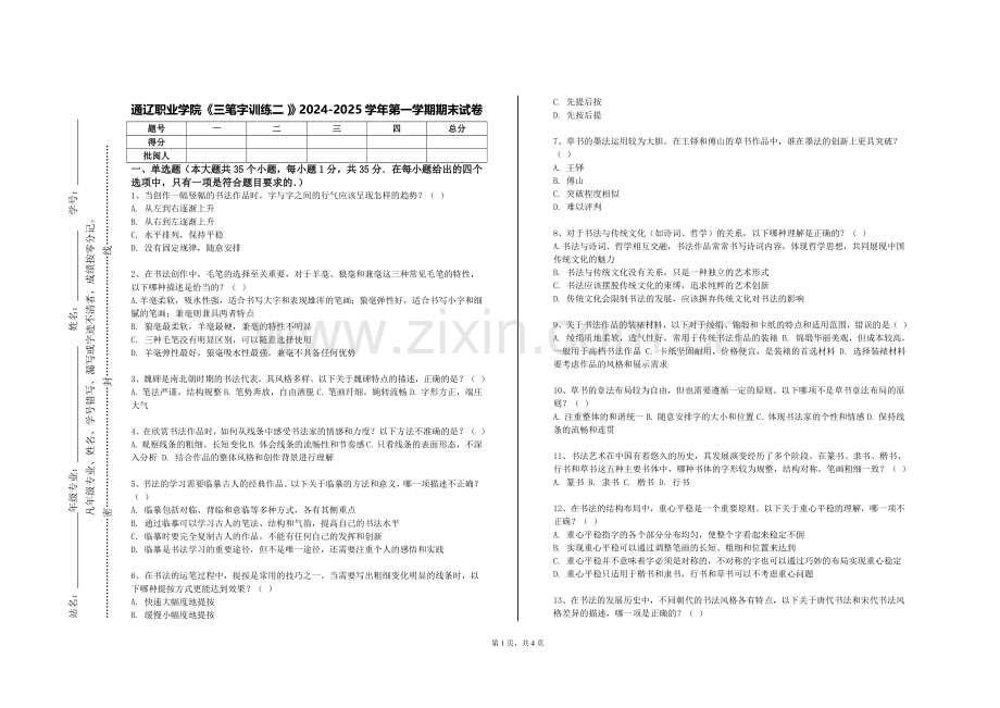 通辽职业学院《三笔字训练二）》2024-2025学年第一学期期末试卷.doc_第1页