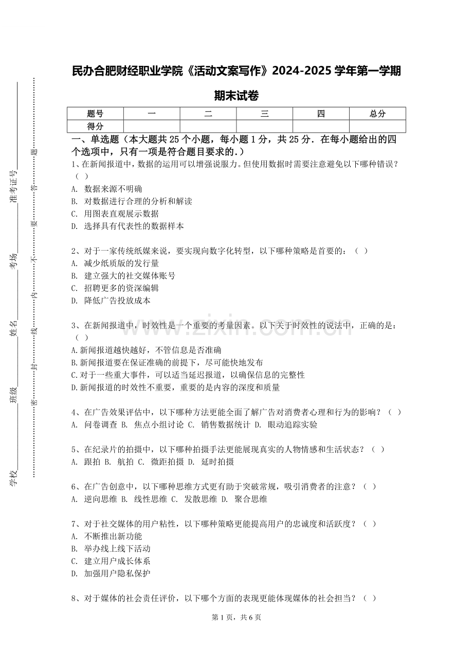 民办合肥财经职业学院《活动文案写作》2024-2025学年第一学期期末试卷.doc_第1页