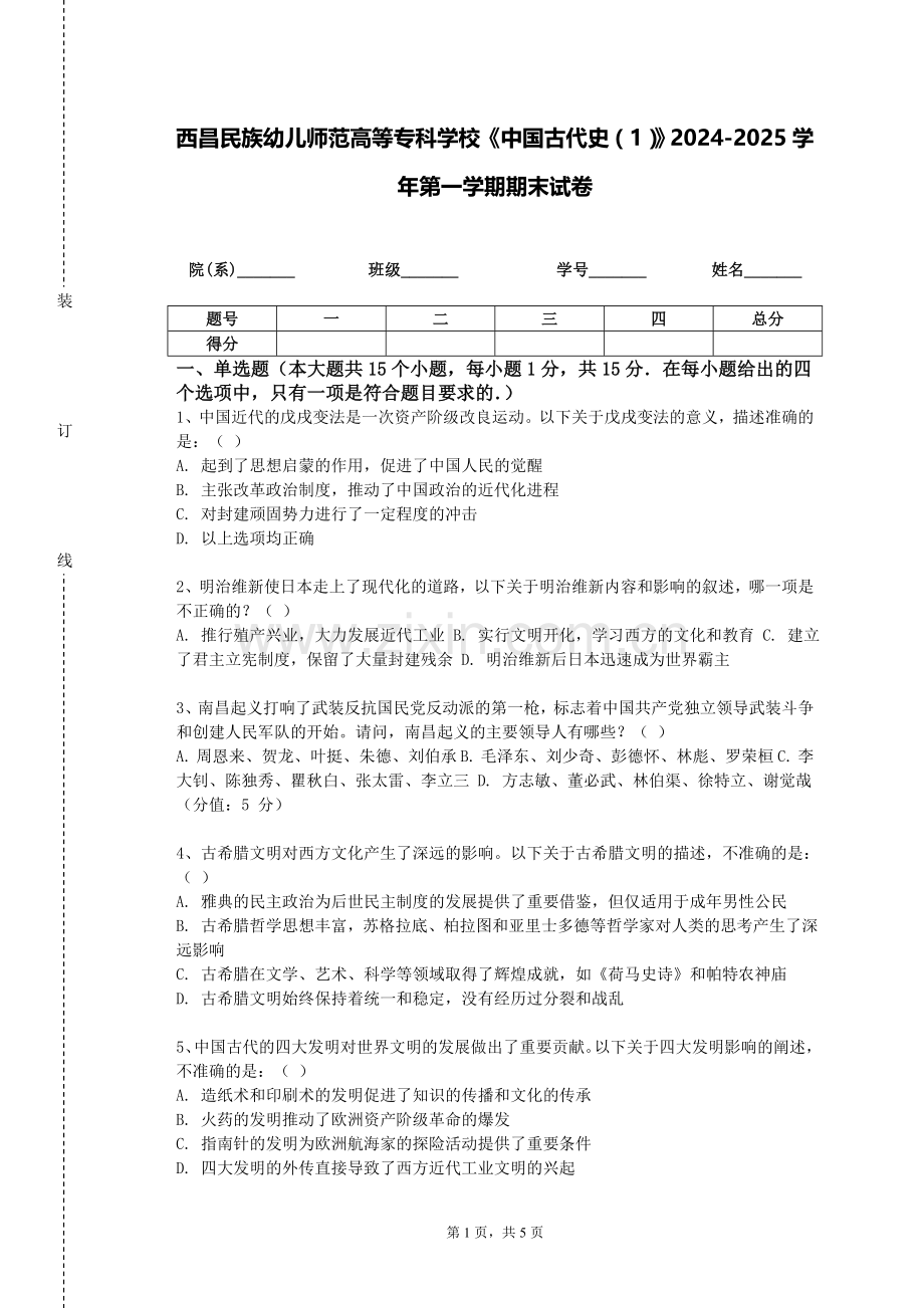 西昌民族幼儿师范高等专科学校《中国古代史（1）》2024-2025学年第一学期期末试卷.doc_第1页