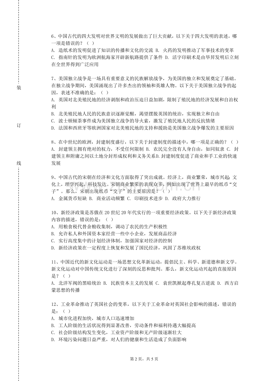 西昌民族幼儿师范高等专科学校《中国古代史（1）》2024-2025学年第一学期期末试卷.doc_第2页