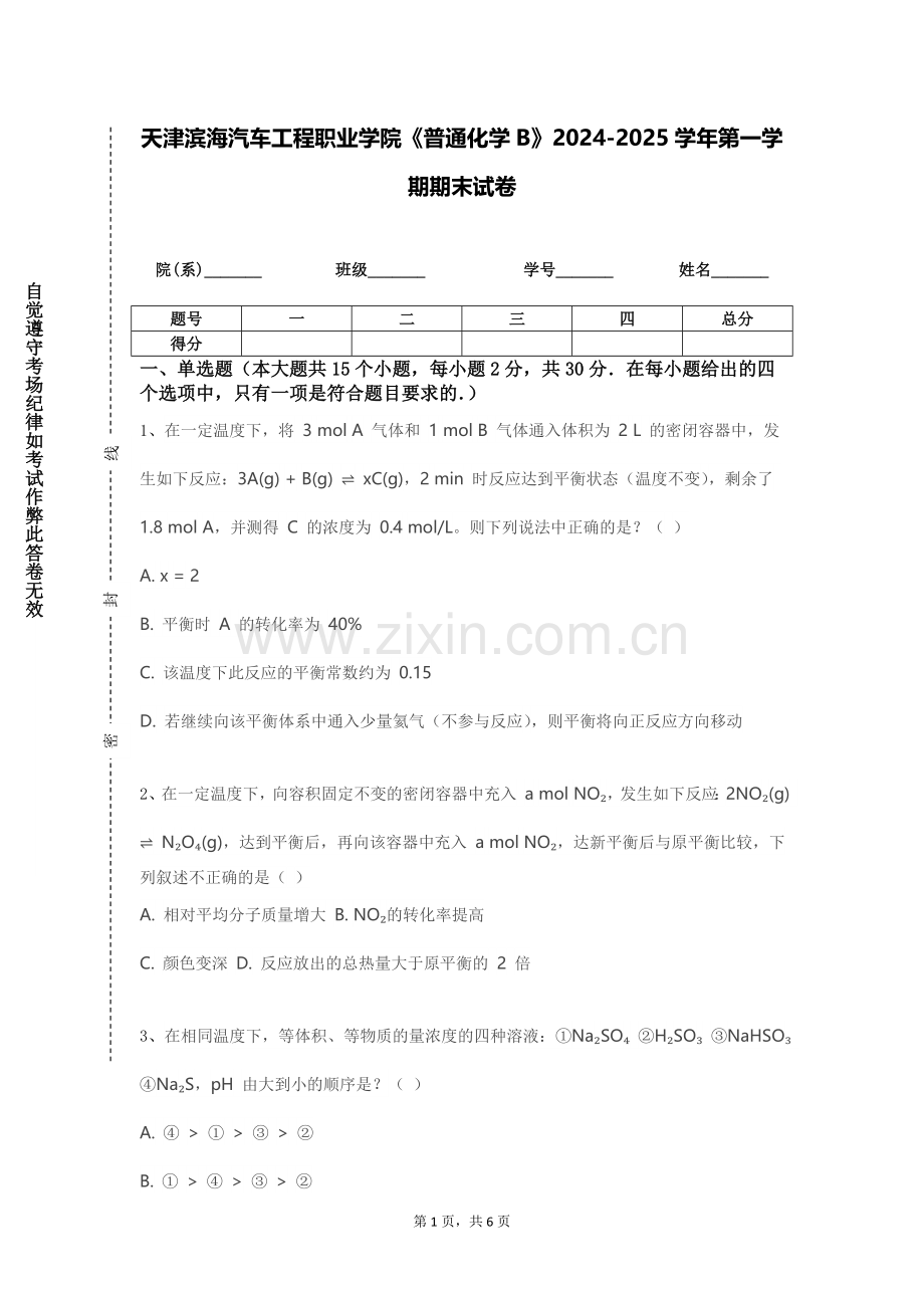 天津滨海汽车工程职业学院《普通化学B》2024-2025学年第一学期期末试卷.doc_第1页