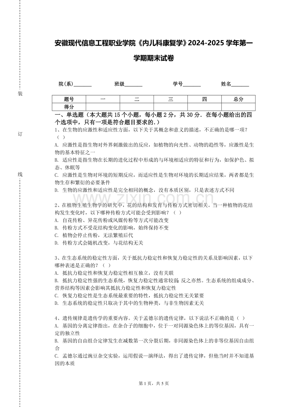 安徽现代信息工程职业学院《内儿科康复学》2024-2025学年第一学期期末试卷.doc_第1页