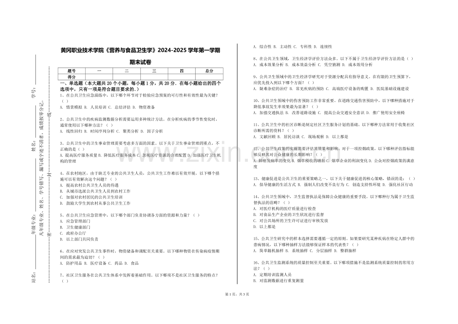 黄冈职业技术学院《营养与食品卫生学》2024-2025学年第一学期期末试卷.doc_第1页