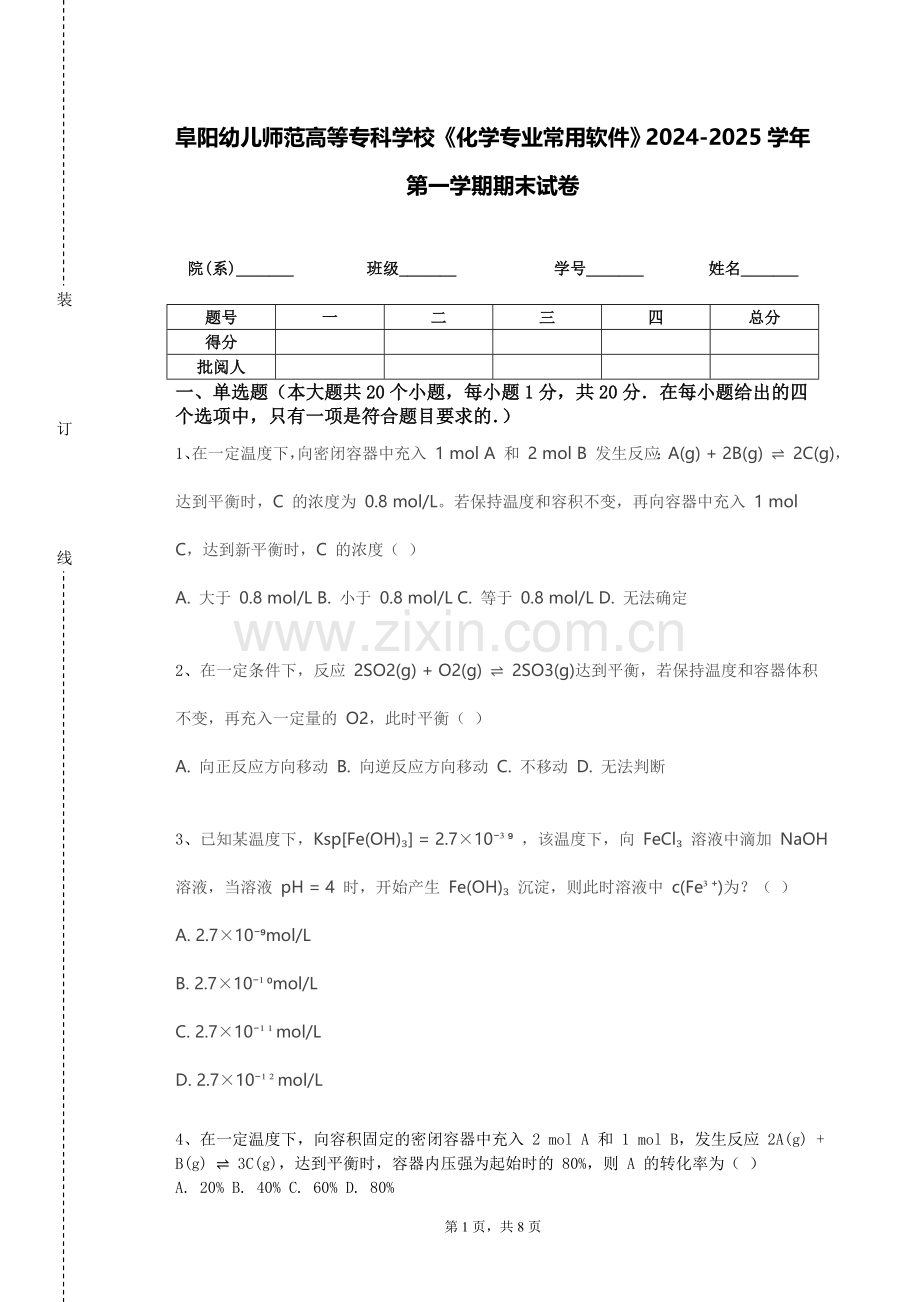 阜阳幼儿师范高等专科学校《化学专业常用软件》2024-2025学年第一学期期末试卷.doc_第1页