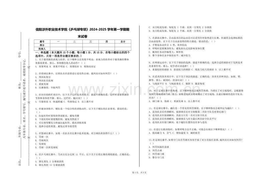 信阳涉外职业技术学院《乒乓球专项》2024-2025学年第一学期期末试卷.doc_第1页