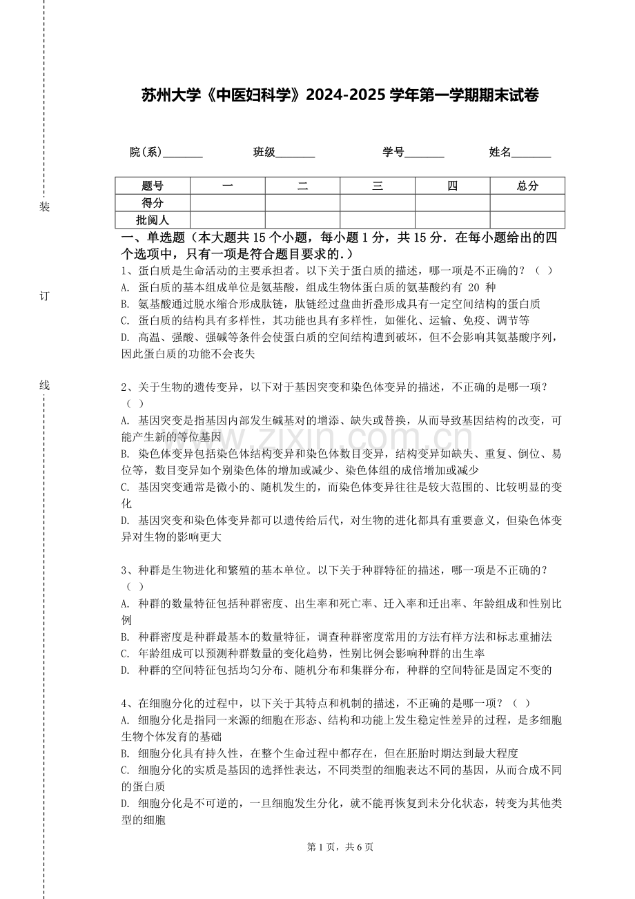 苏州大学《中医妇科学》2024-2025学年第一学期期末试卷.doc_第1页