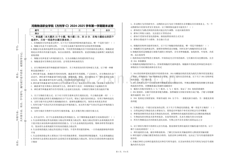 河南物流职业学院《方剂学C》2024-2025学年第一学期期末试卷.doc_第1页