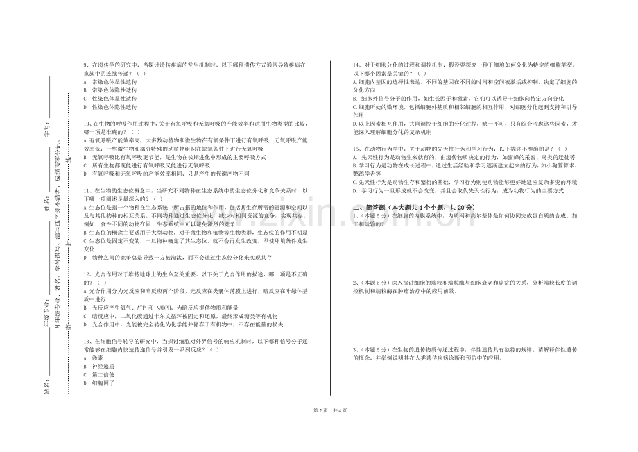 安徽粮食工程职业学院《普通遗传学Ⅱ》2024-2025学年第一学期期末试卷.doc_第2页